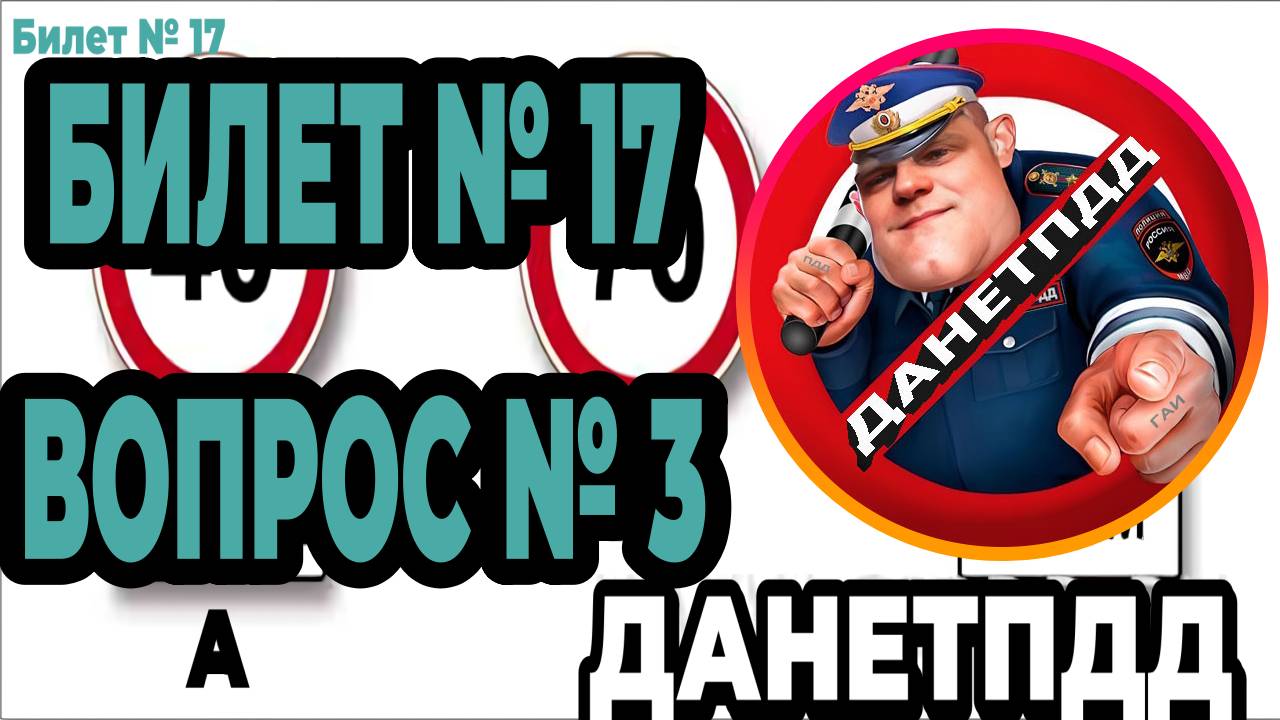 Билет № 17. Вопрос № 3. Требования каких знаков из указанных вступают в силу непосредственно в том.?