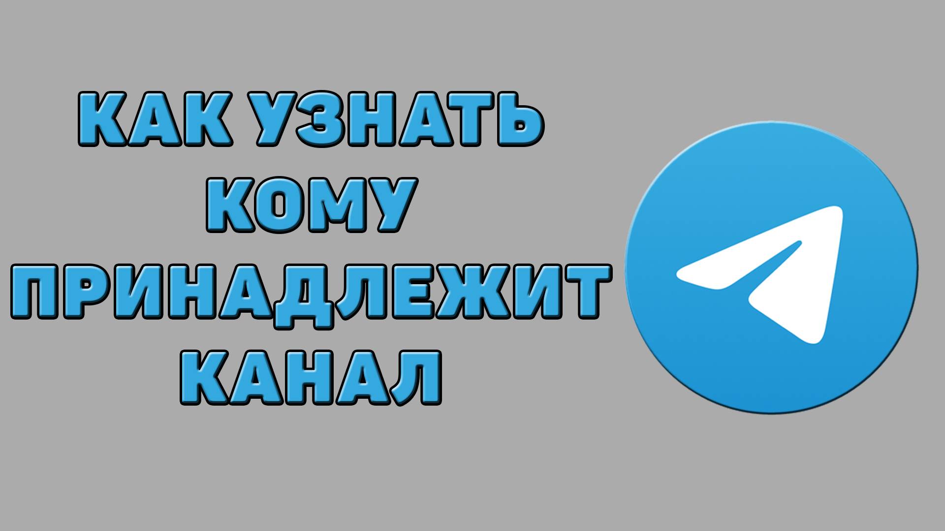 Как узнать кому принадлежит канал в Телеграмме