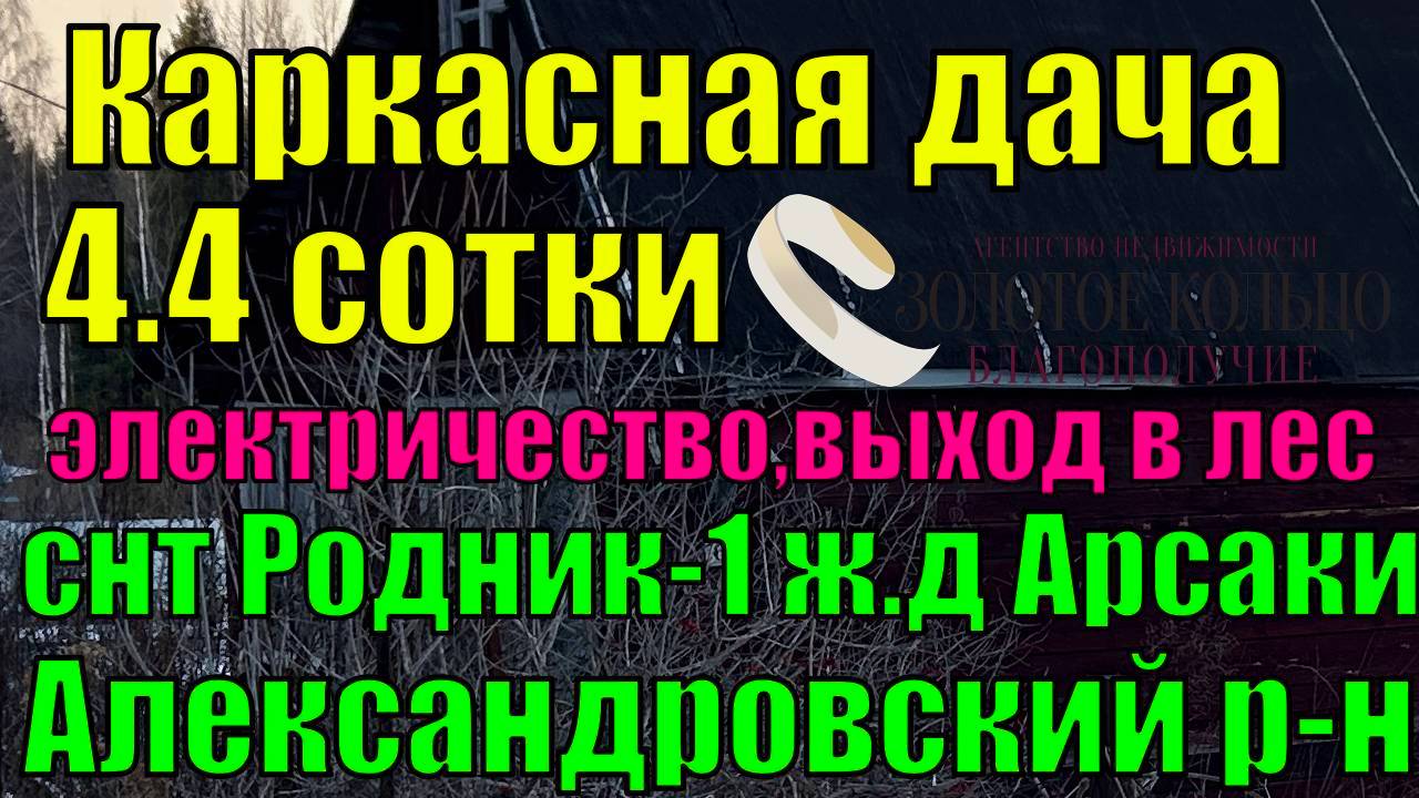 Продается каркасная дача на участке 4.4 сотки в СНТ "Родник-1"  д. Арсаки, Александровский район