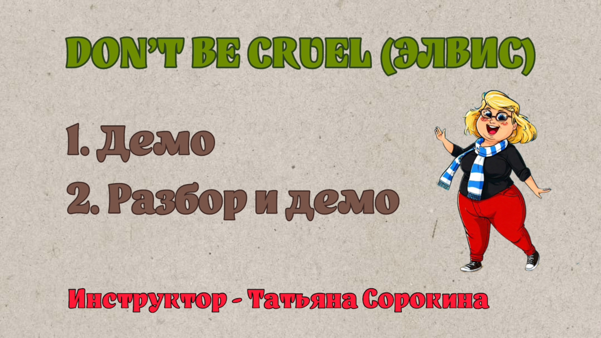 ELVIS - DON'T BE CRUEL * линейные танцы * РАЗБОР и ДЕМО * Клуб "ТАНЦЫ ДЛЯ ВСЕХ" г. Никольское