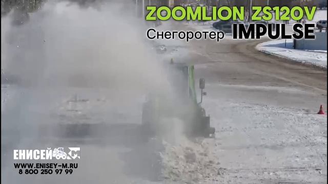 Zoomlion ZS120V +снегоротер IMPULSE