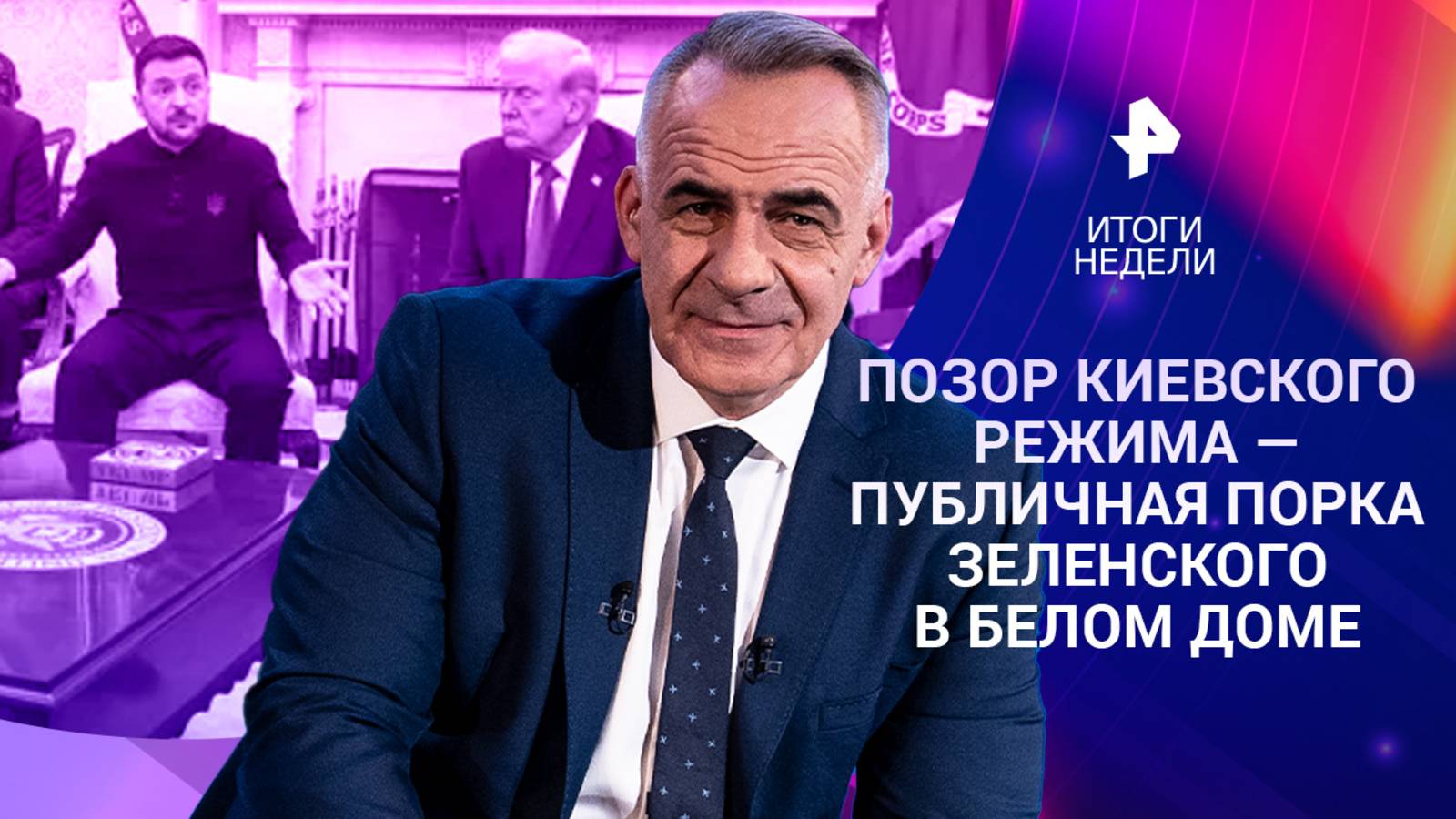 Ссора Зеленского и Трампа / Покушение на митрополита Тихона / Редкоземы РФ 02.03.25