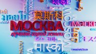 Смотрите новые выпуски программы «Москва – лучший город земли». (сезон 2025)