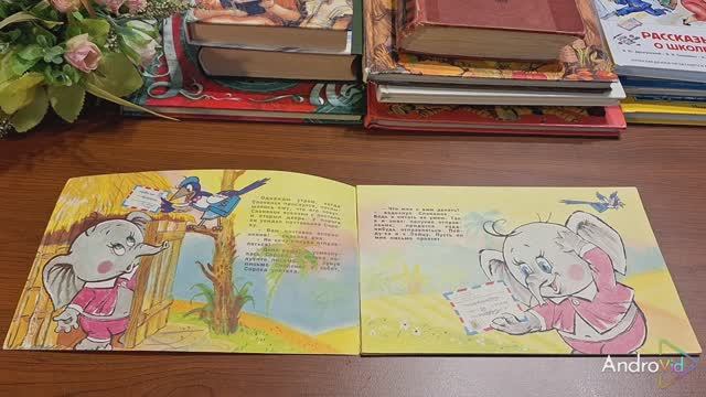 КНИЖКИ-МАЛЫШКИ.
Слонёнок и письмо