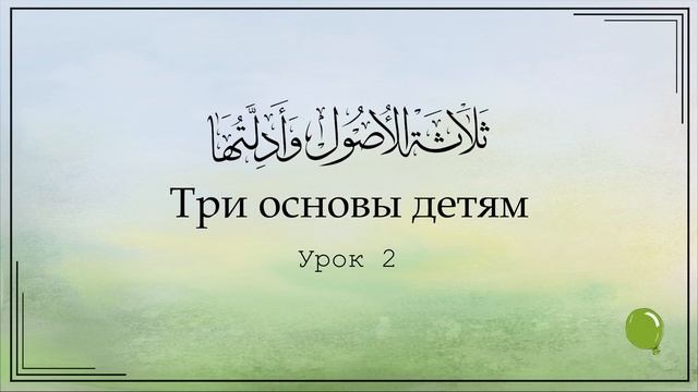 Три_основы_детям_Урок_2_｜_Юсуф_Абу_Малик