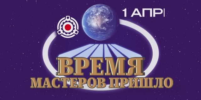 Время мастеров пришло! 1 апреля, в 17:00