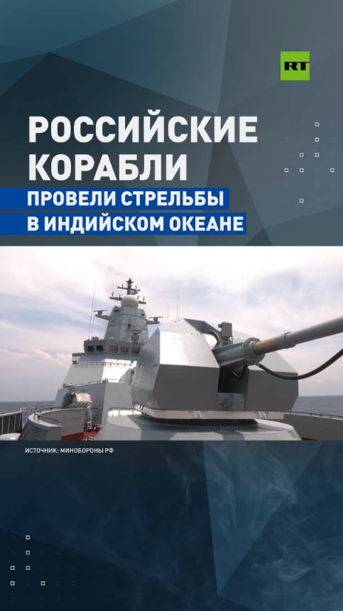 Корабли ТОФ провели артиллерийские стрельбы в Индийском океане