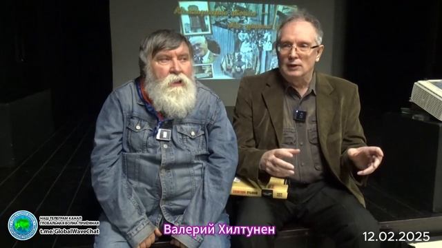 Валерий Хилтунен - Творческая встреча  - Глобальная волна