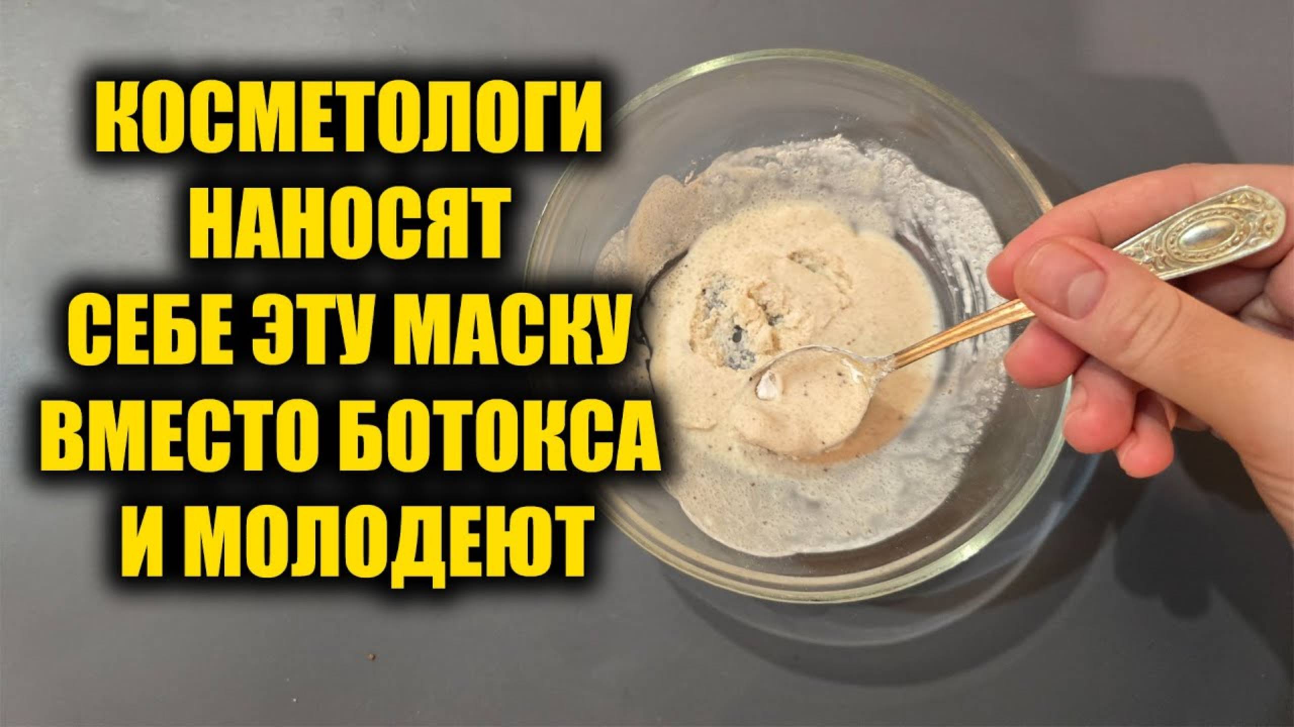 Вечно молодые косметологи в тайне используют эту маску и омолаживаются! Уничтожает 100% морщин!