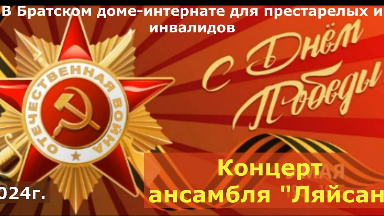 Концерт ко Дню Победы в доме-интернате для престарелых 26.04.2024г.