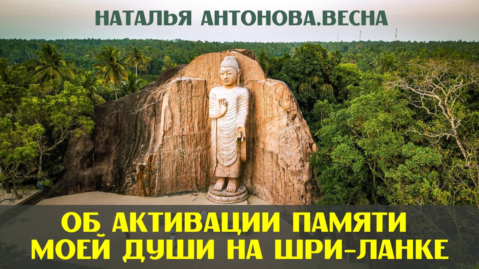 Об активации памяти моей Души на Шри Ланке I Наталья Антонова.Весна