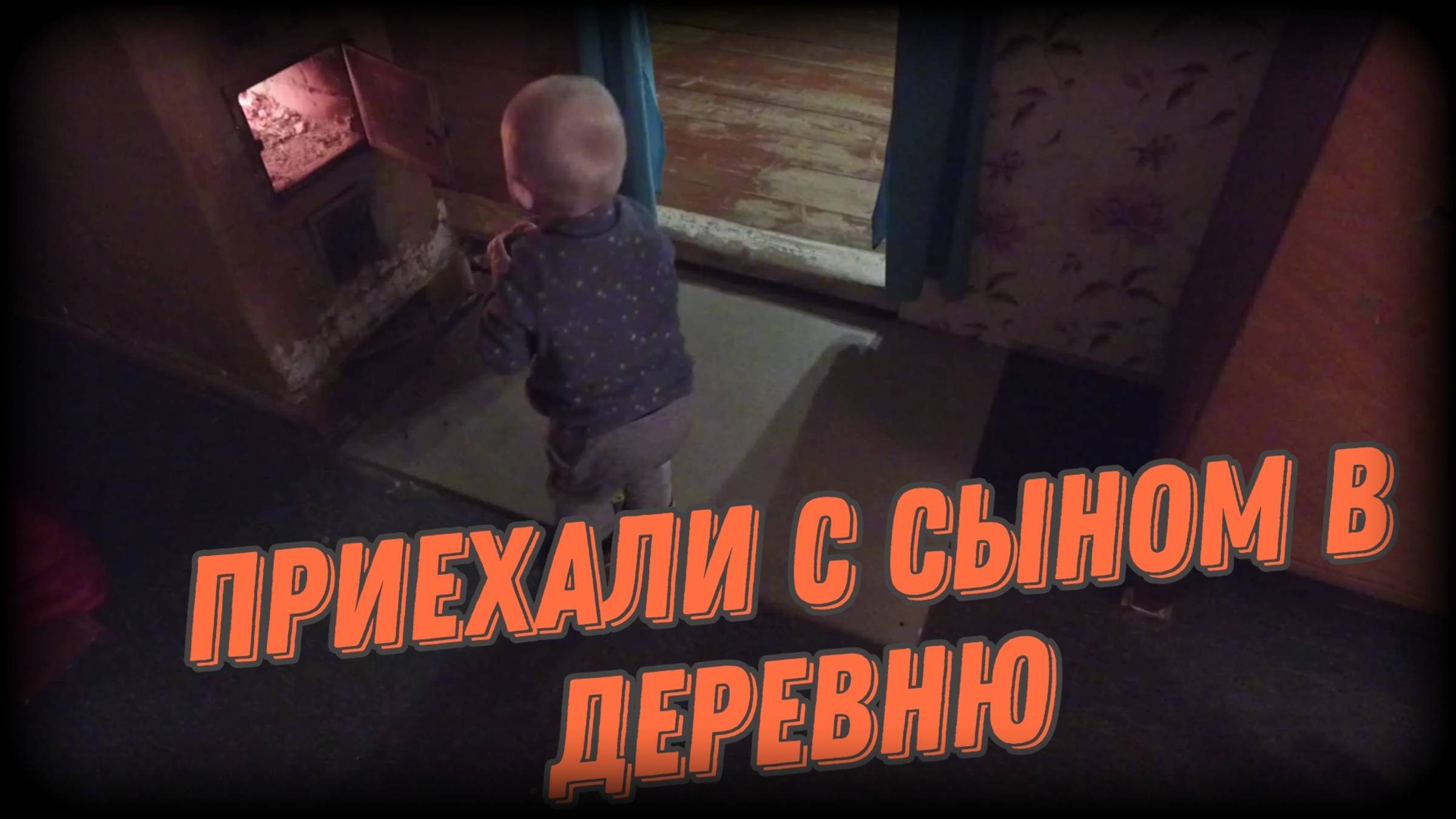 Едем в деревню. Открываем деревенский сезон.