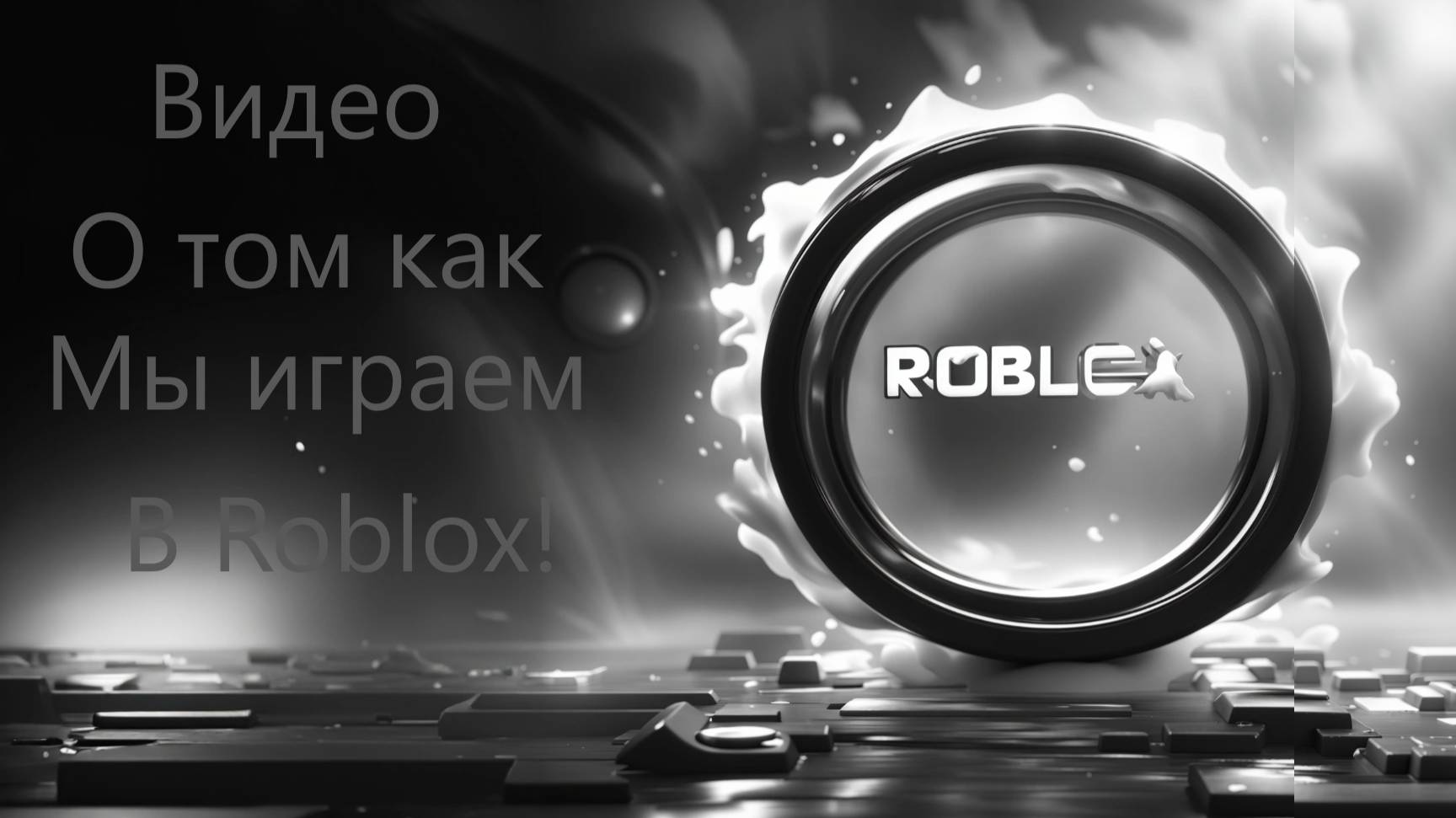 Играем в роблокс прячемся от шерифов!
