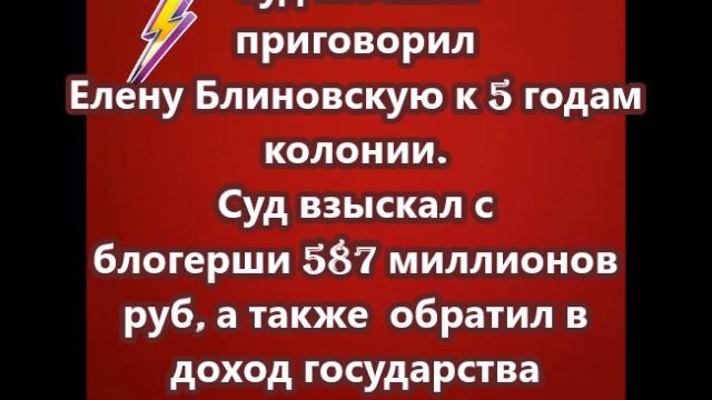 Елену Блиновскую приговорили к 5 годам колонии