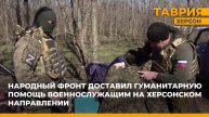 Народный фронт доставил помощь военнослужащим на Херсонском направлении
