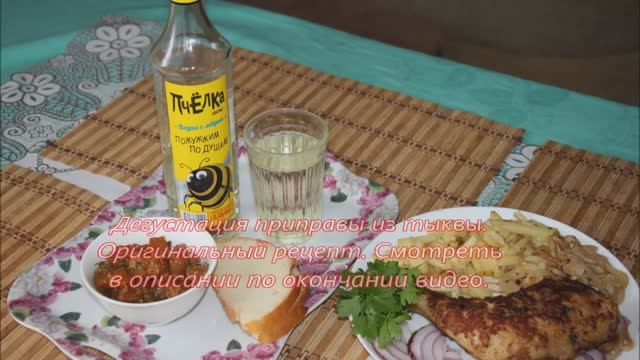 Приправа из тыквы, к мясным блюдам