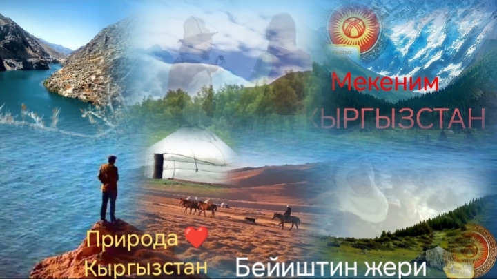 Кыргызча Музыка🎼 Кыргызстан🇰🇬 Айбек Карымов 💥Гүлзат Байзакова..