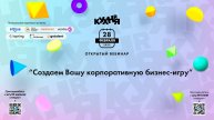 Создаем Вашу корпоративную бизнес-игру