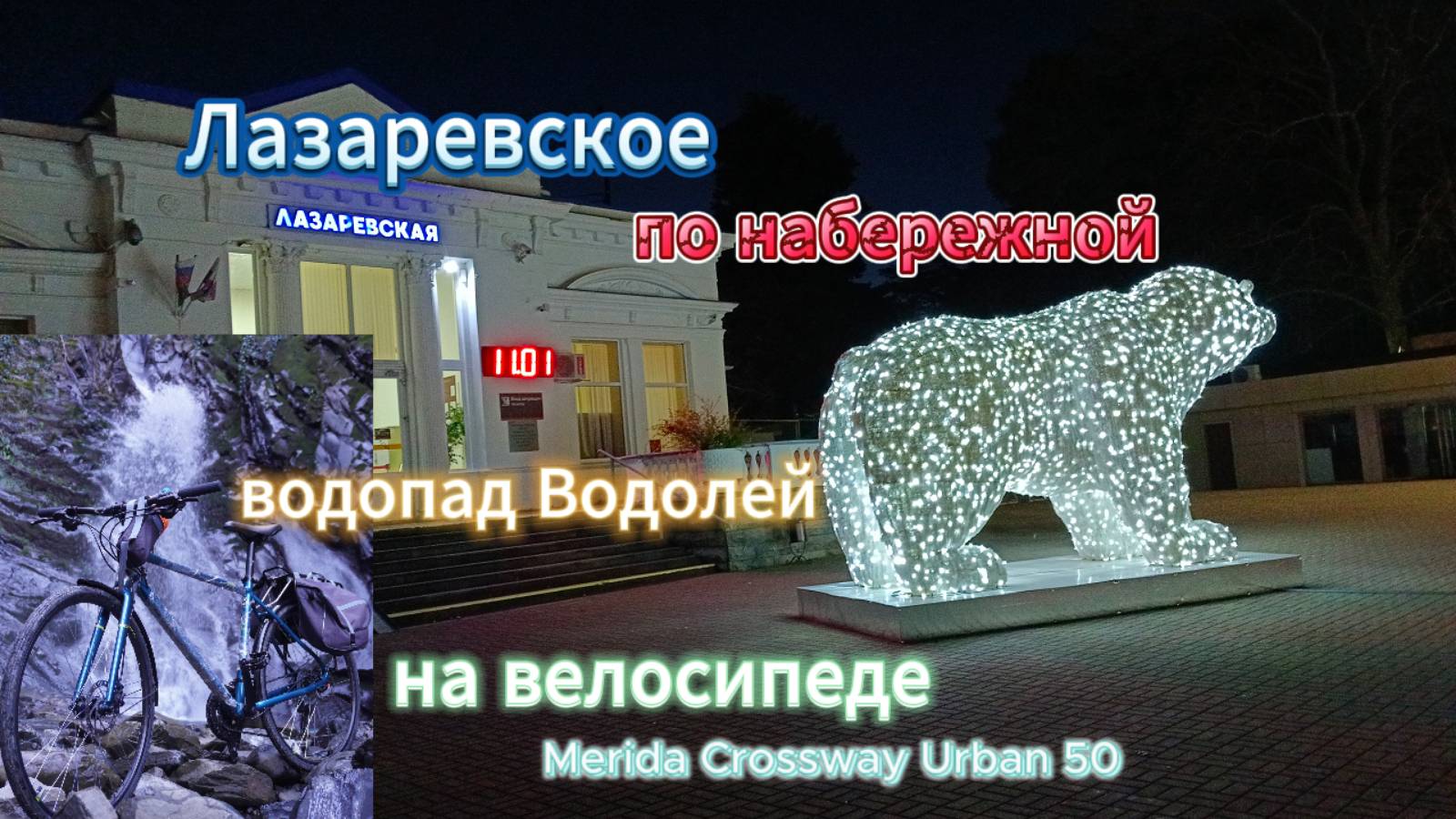 На водопад Водолей и по набережной Лазаревского на велосипеде Мерида.