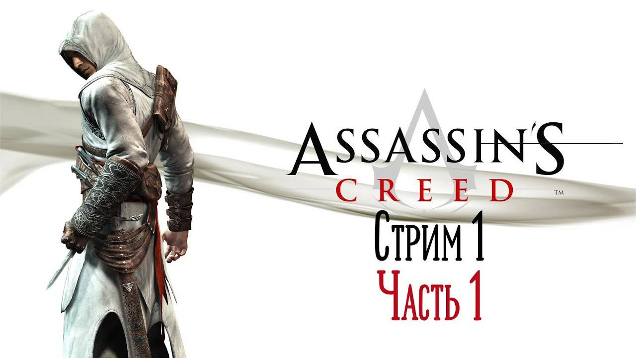 2007 Assassin's Creed 2020 #1 Стрим Ностальгия Прохождение