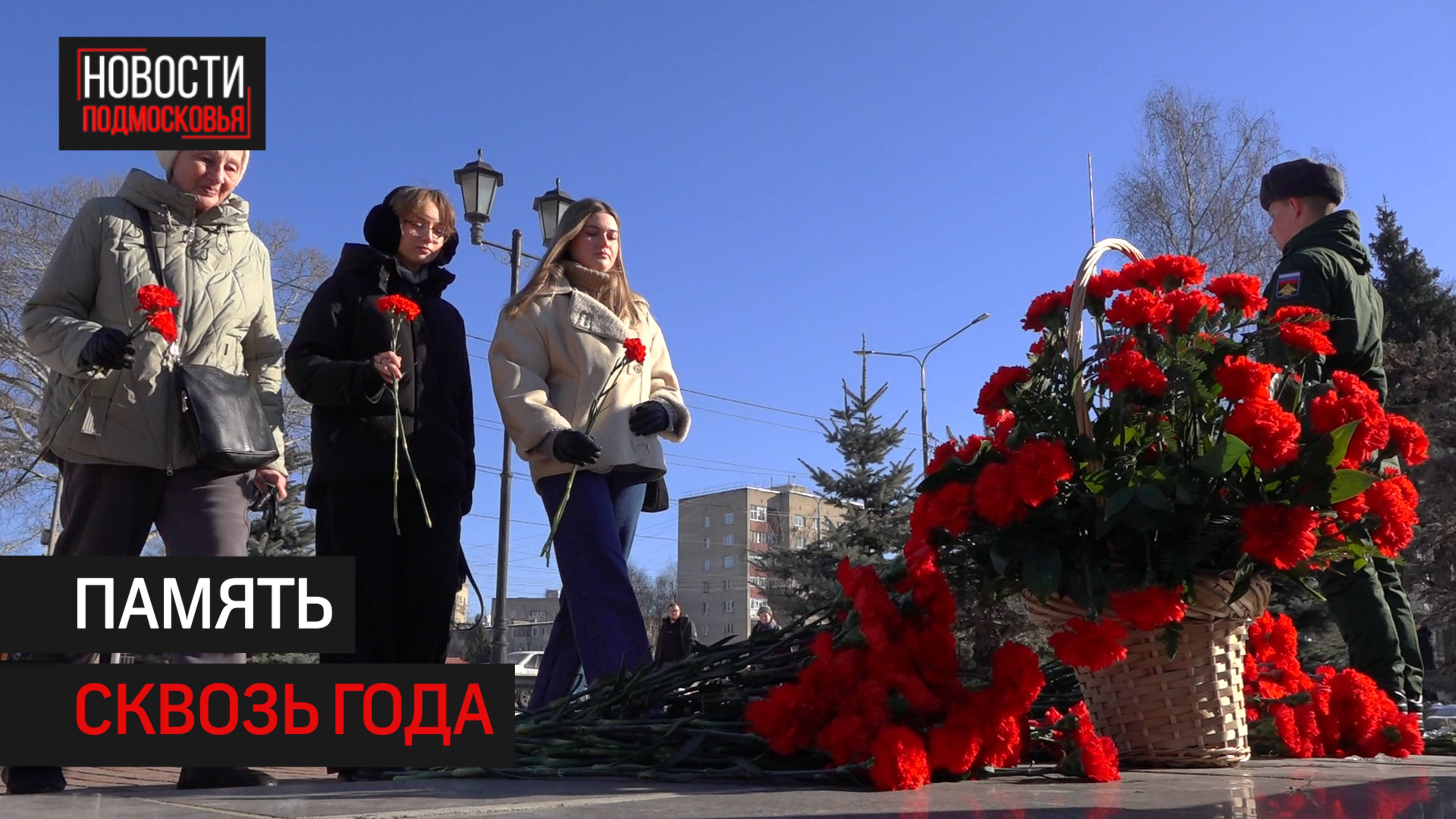 В Солнечногорске провели митинг в память о Защитниках Отечества