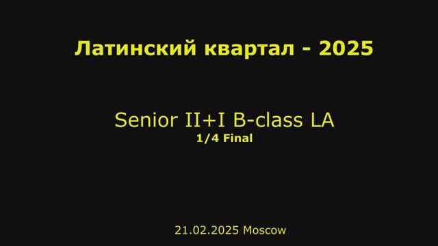 Кубок Латинского квартала-2025 Senior 2+1 B-class LA 1/4 final