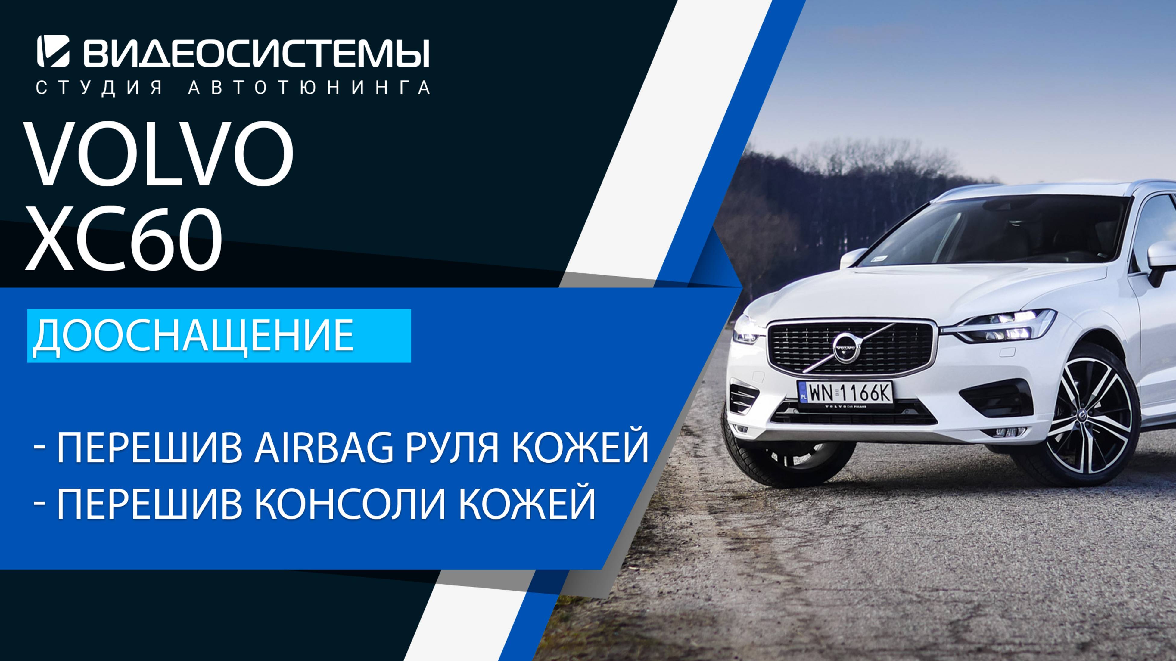 Дооснащение Volvo XC60 2 пок. Обтяжка кожей элементов центральной консоли и Airbag руля.