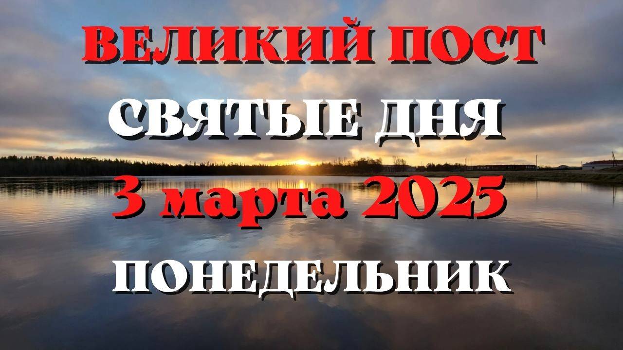 СВЯТЫЕ ДНЯ 3 МАРТА 2025 ГОДА.