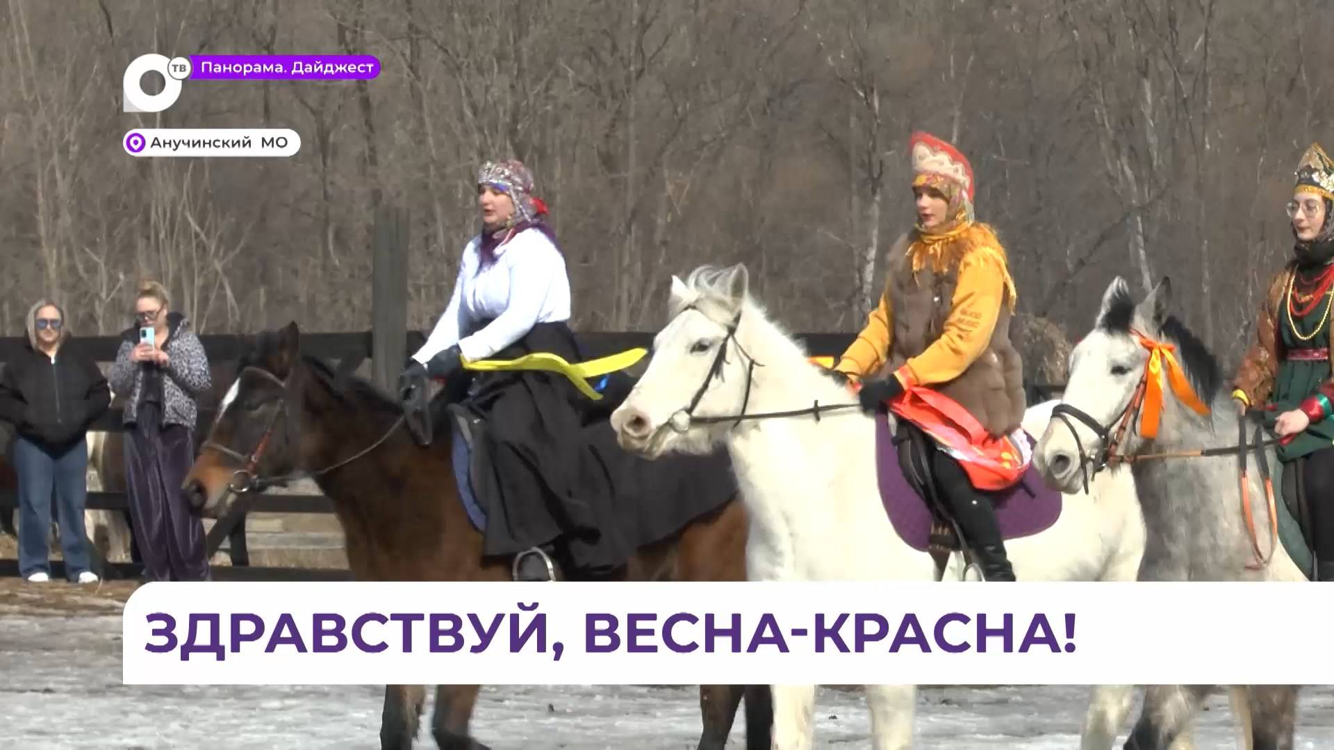 Приморцы в разных уголках края весело и с размахом отметили Масленицу