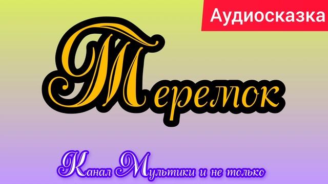 Теремок | Русские народные сказки | Сказки детям 📚 | Сказка на ночь 😴 Аудиосказка 📖 🙂