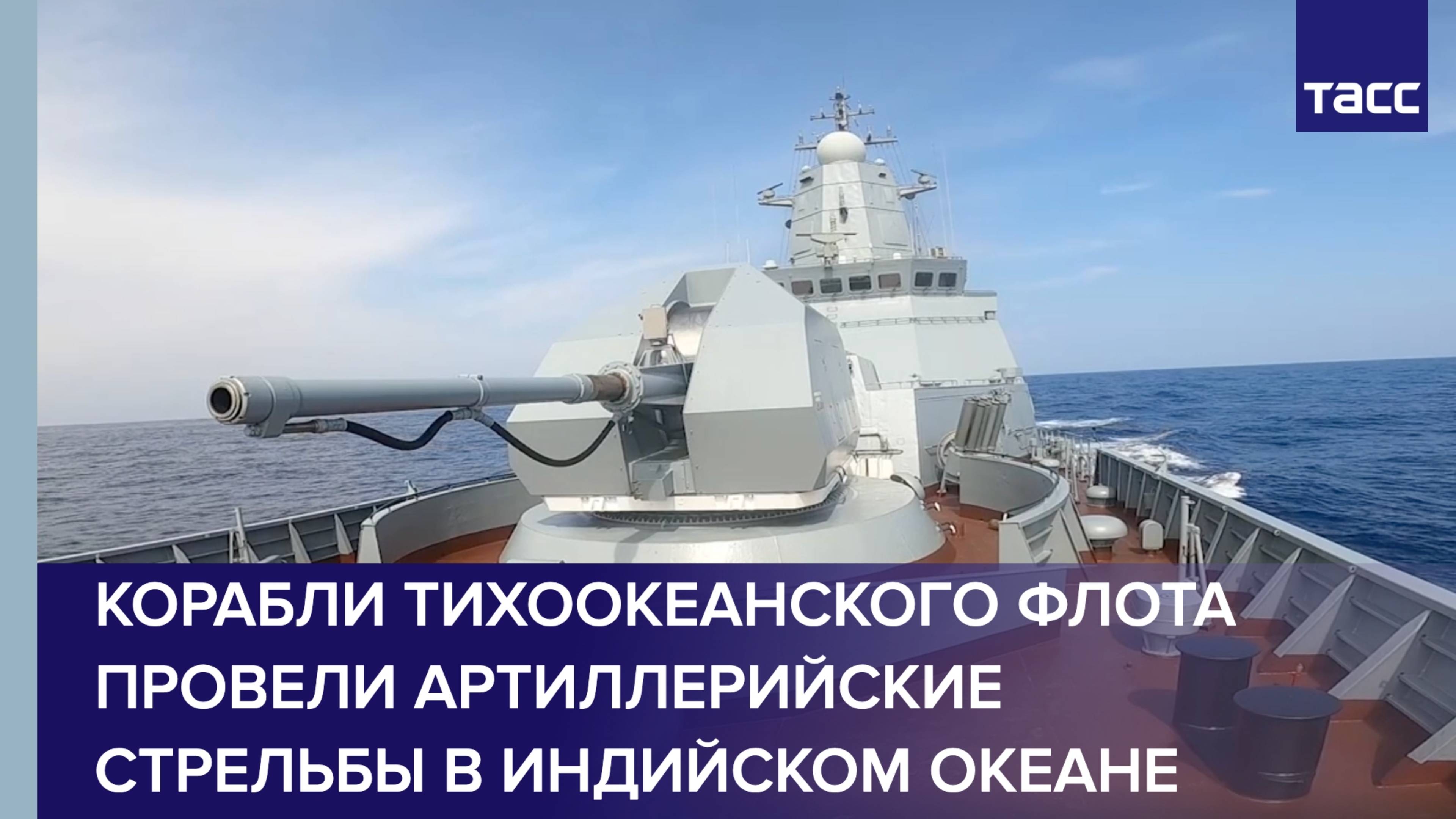 Корабли Тихоокеанского флота провели артиллерийские стрельбы в Индийском океане