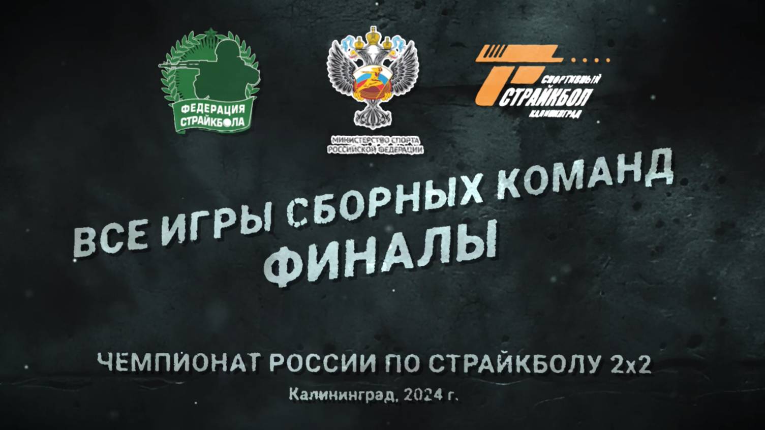 Чемпионат России по страйкболу 2х2_2024. ФИНАЛЫ