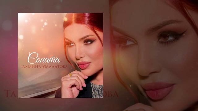Тахмина Умалатова - Соната (Официальная премьера трека)