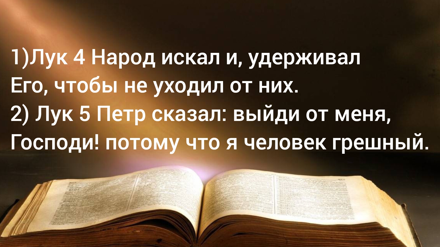 Народ удерживал Его, чтобы не уходил от них. Петр сказал:выйди от меня,Господи! Потому что я грешный