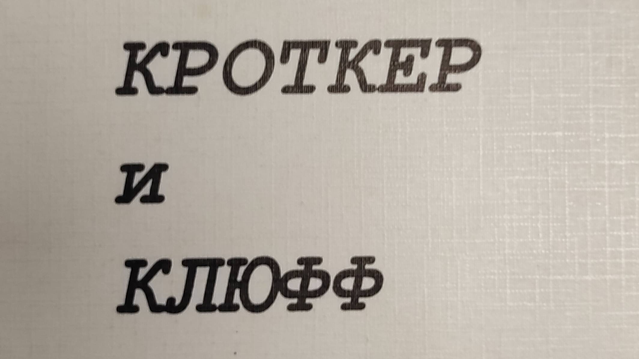 КНИГА 185 Георгий Геннис Кроткер и Клюфф (М.: ЛИА Р. Элинина, 1999)