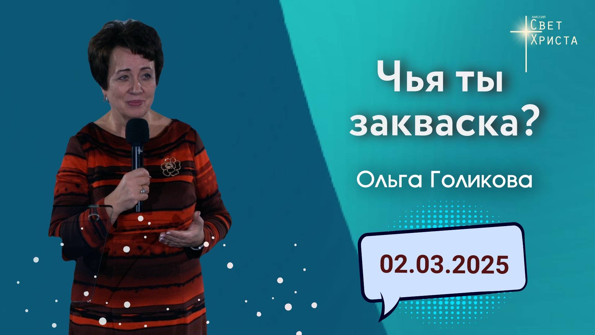 Чья ты закваска? Ольга Голикова. 2 марта 2025 года