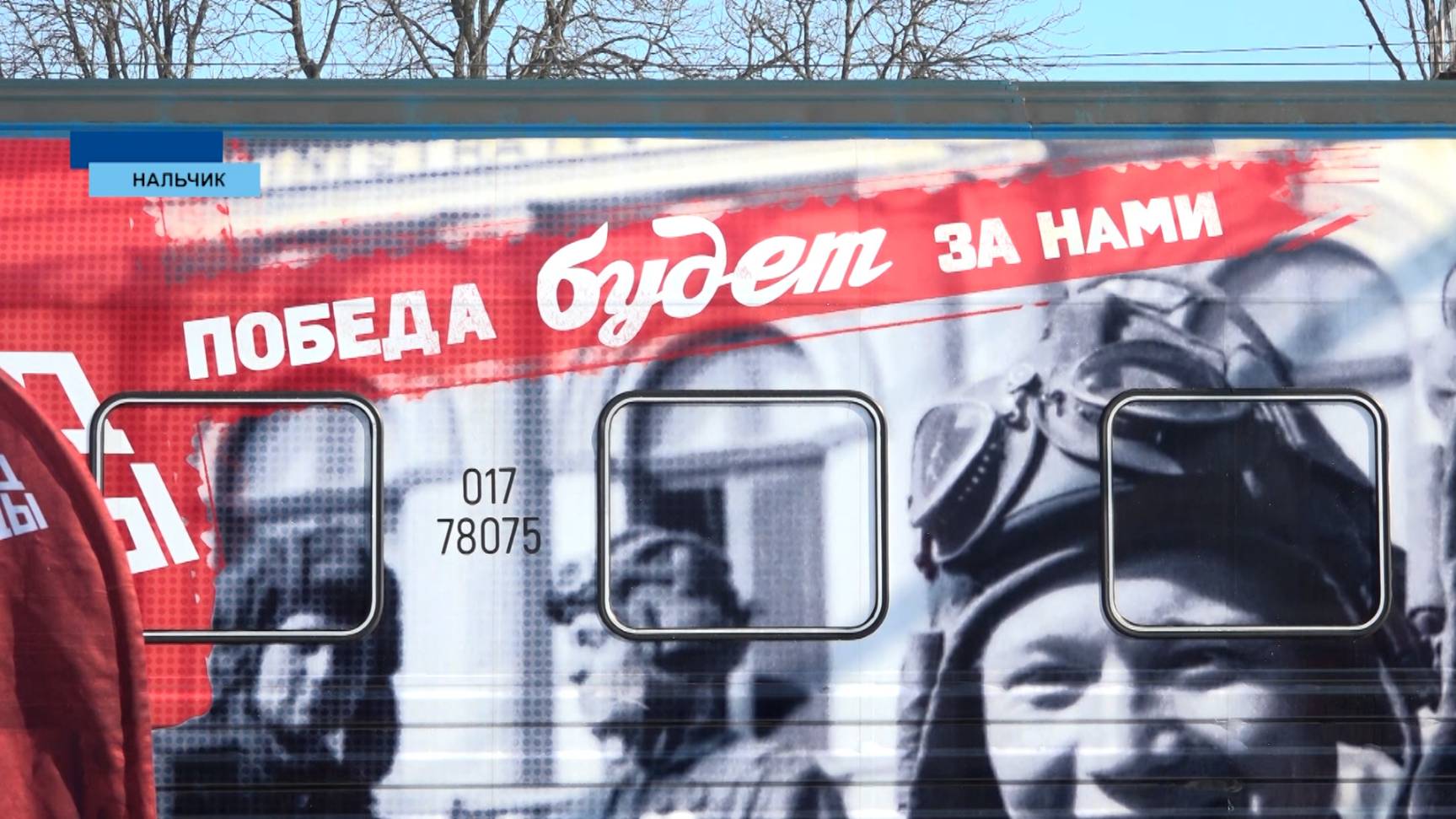 В Нальчике побывал передвижной выставочно-лекционный комплекс "Поезд Победы"