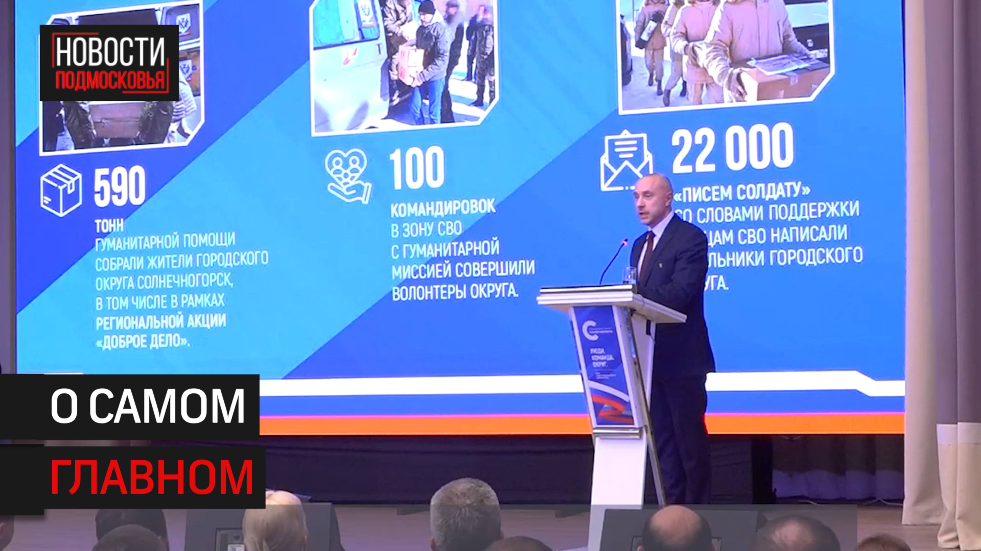 Глава Солнечногорска рассказал о проделанной работе и планах на будущее