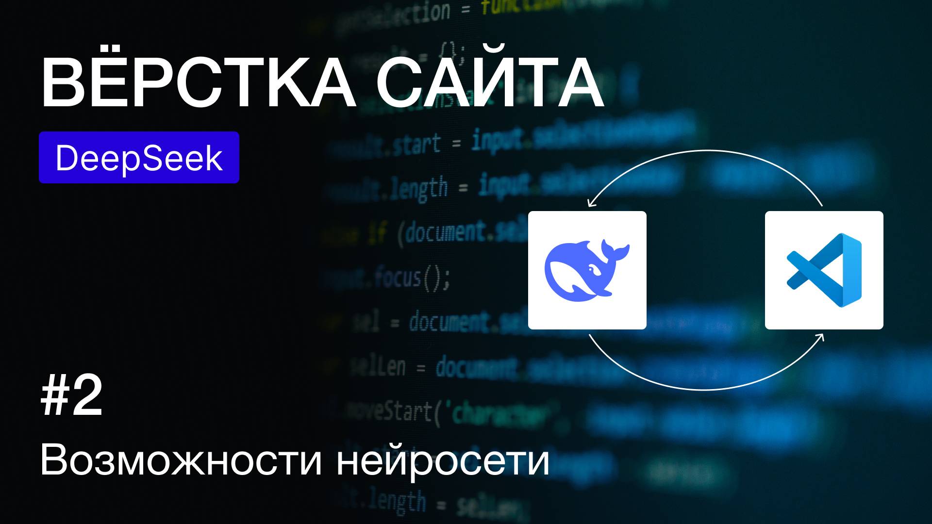 Вёрстка веб-страницы с нейросетью DeepSeek: автоматизация вёрстки | Современные инструменты