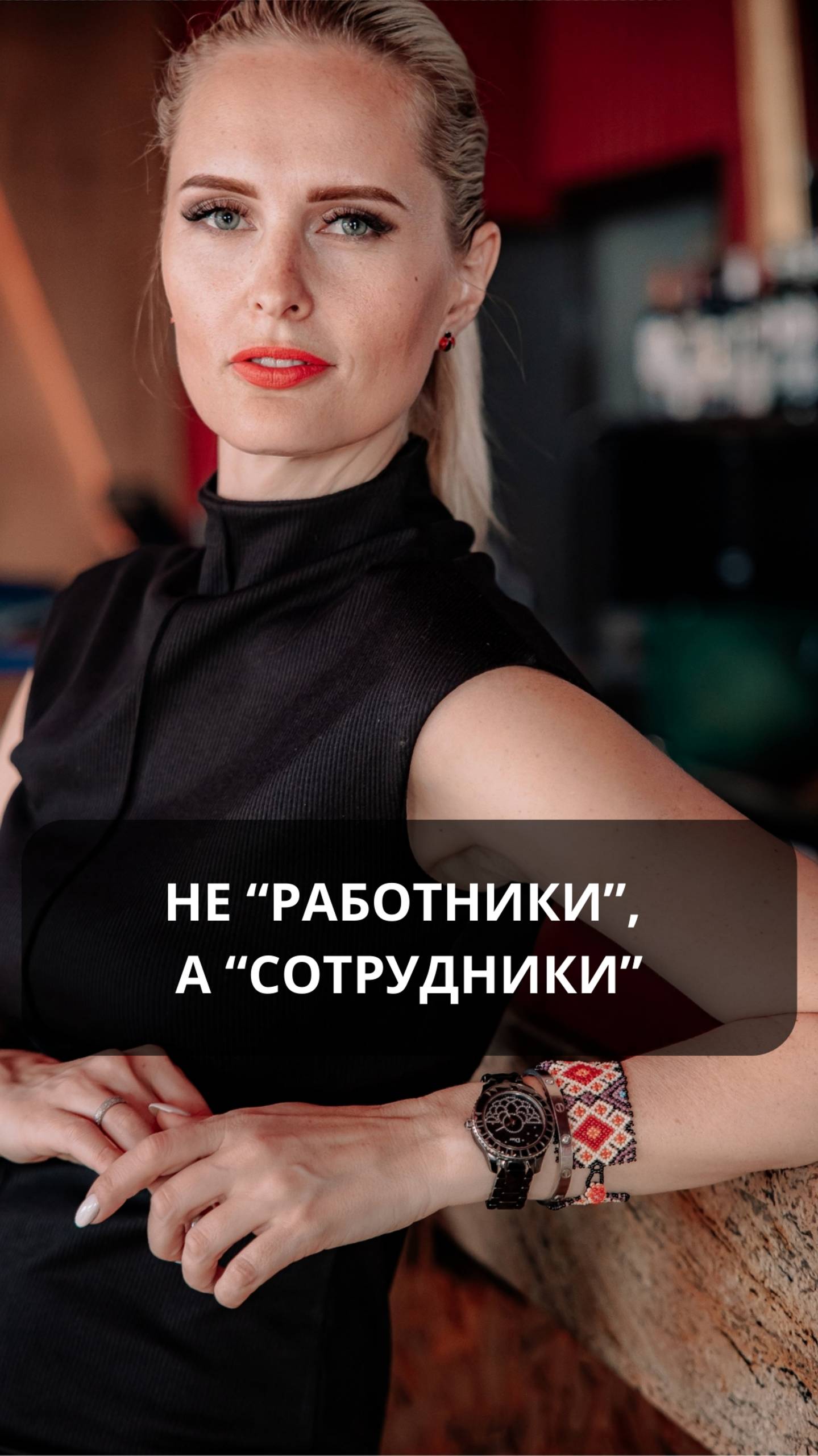 Не "работники", а "сотрудники". #hr #карьера #бизнес #развитие #сотрудничество #подбор_персонала