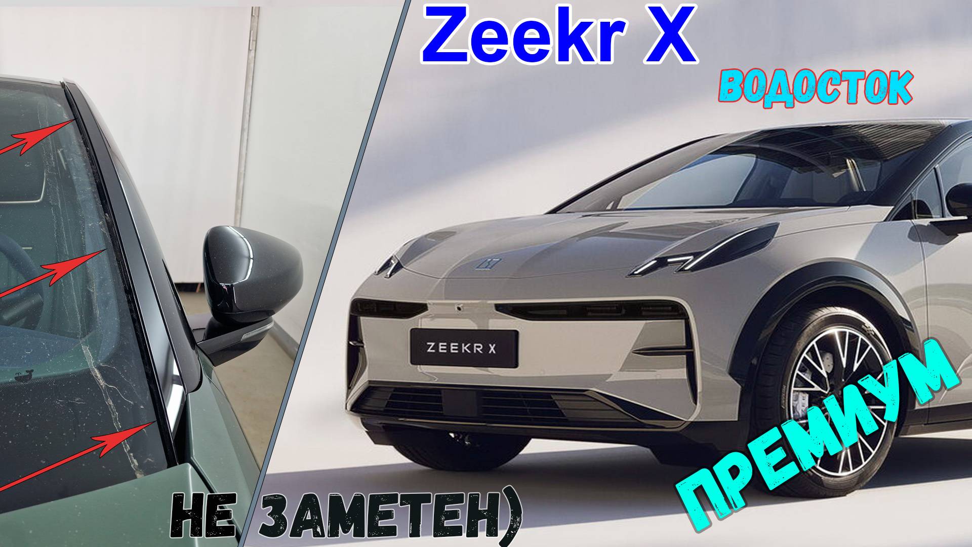 Водосток ПРЕМИУМ для Zeekr X (I) с 2023г.в. - strelka11.ru