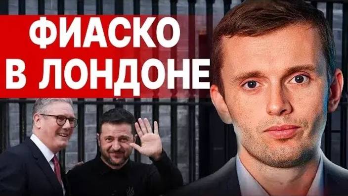 Руслан Бортник: Полный дипломатический провал Зели - Взгляд на события в мире глазами наших врагов.