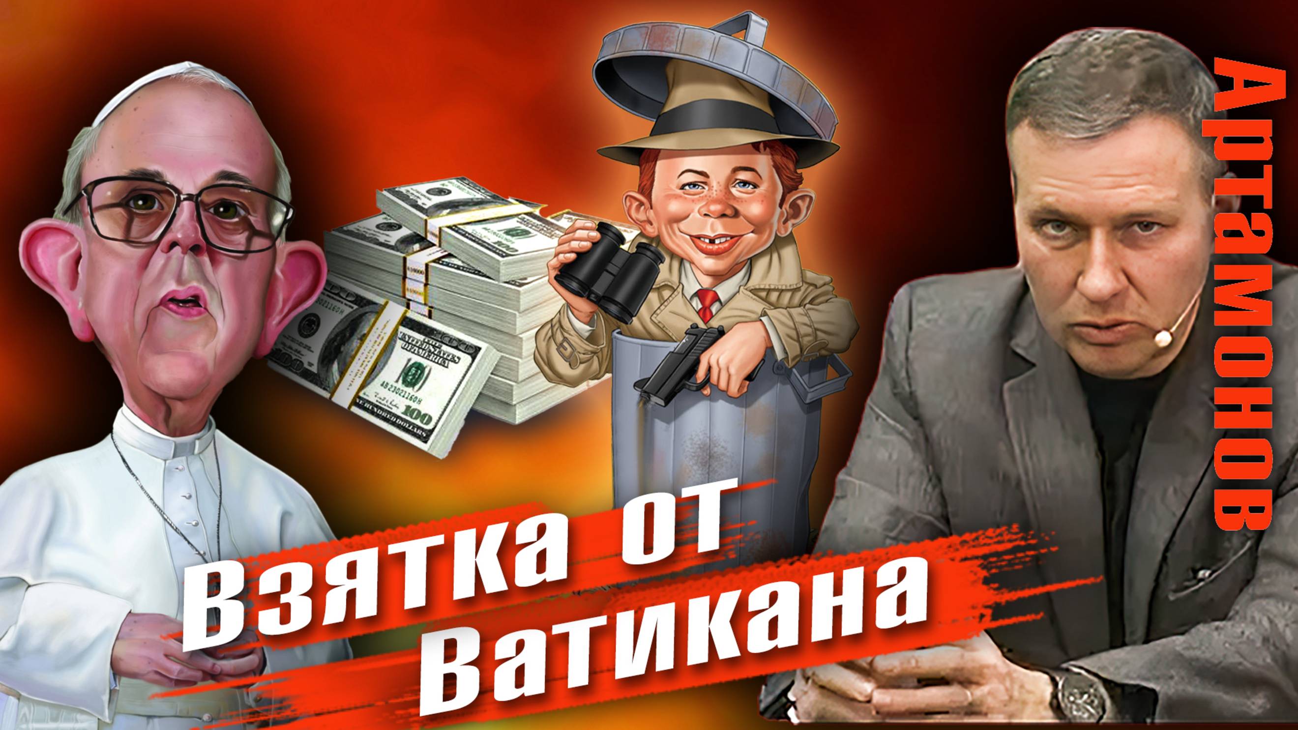 Александр Артамонов | Взятка от Ватикана