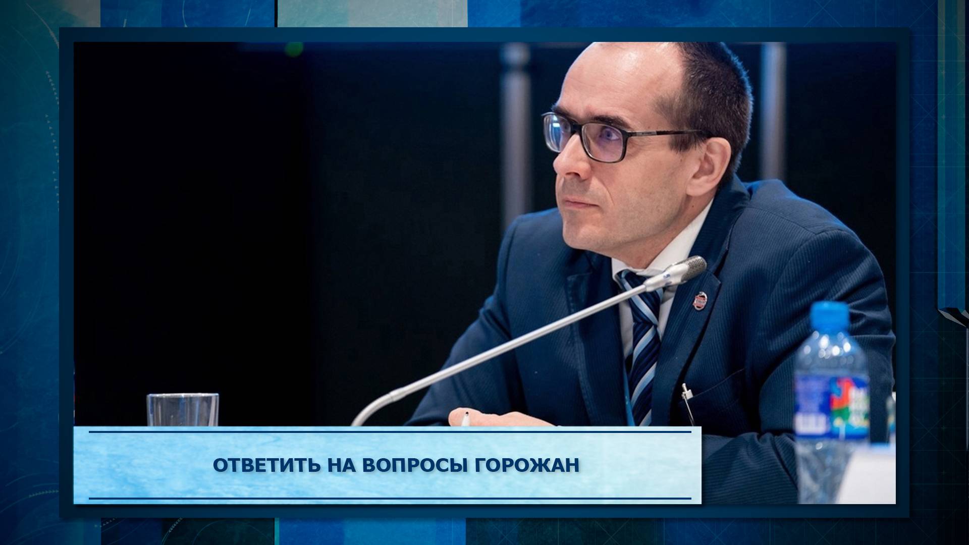 Ответить на вопросы горожан.mp3