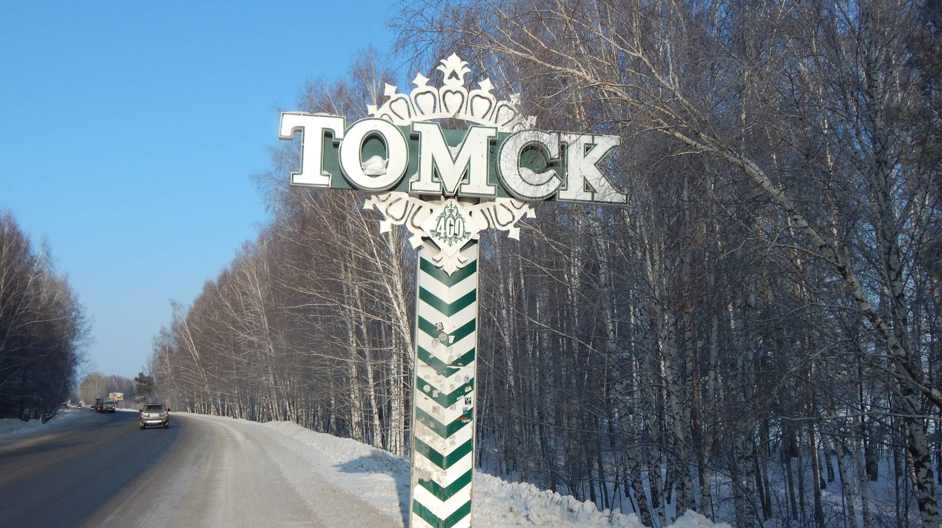 Томск 23 февраля 2025