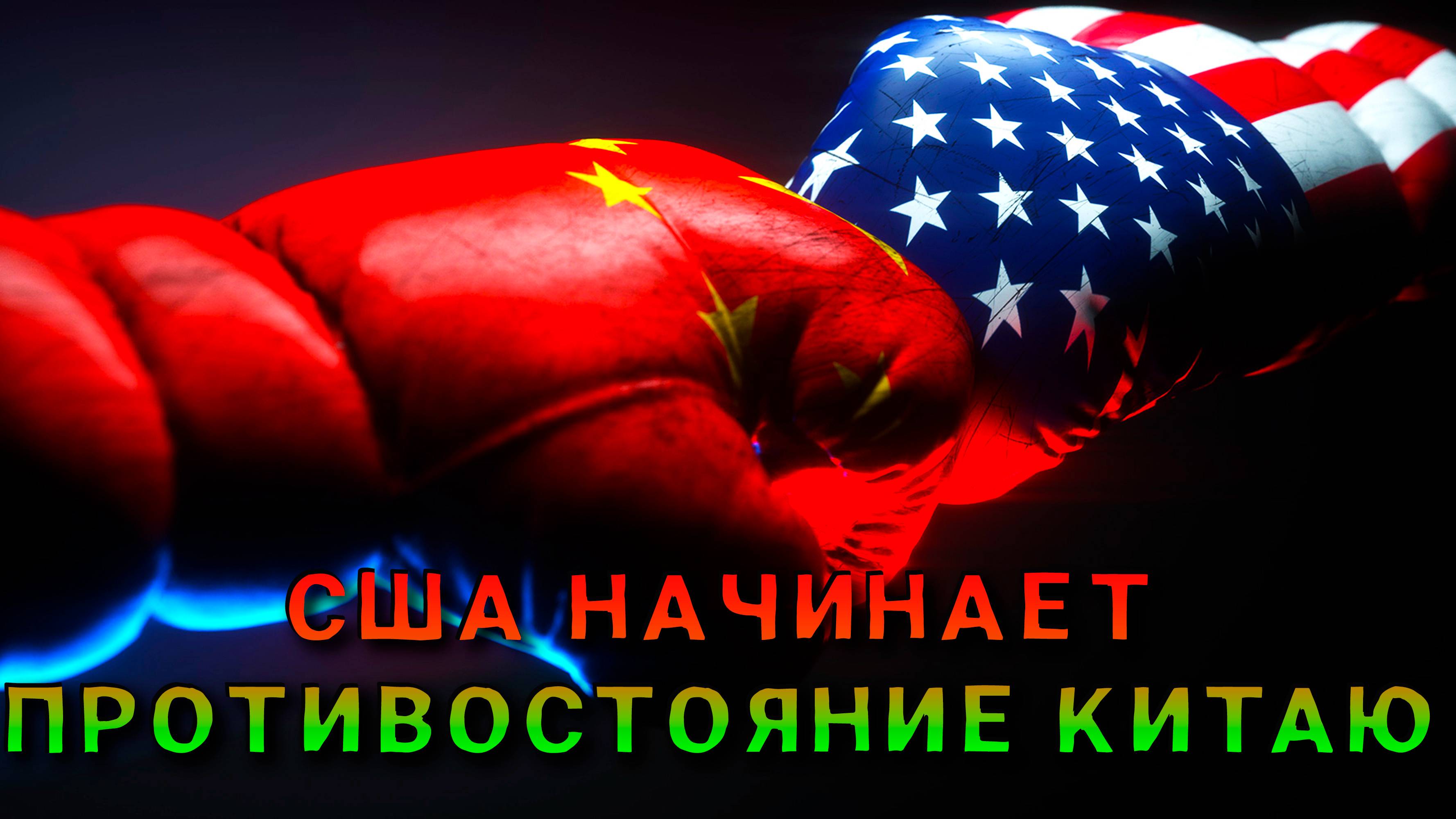 США могут бросить Украину ради противостояния Китаю.