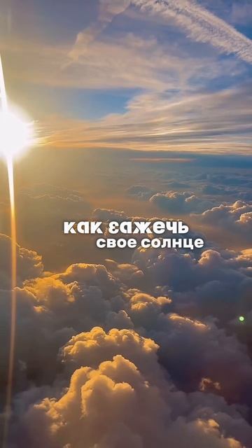 🔆КАК ЗАЖЕЧЬ СВОЕ СОЛНЦЕ🔆