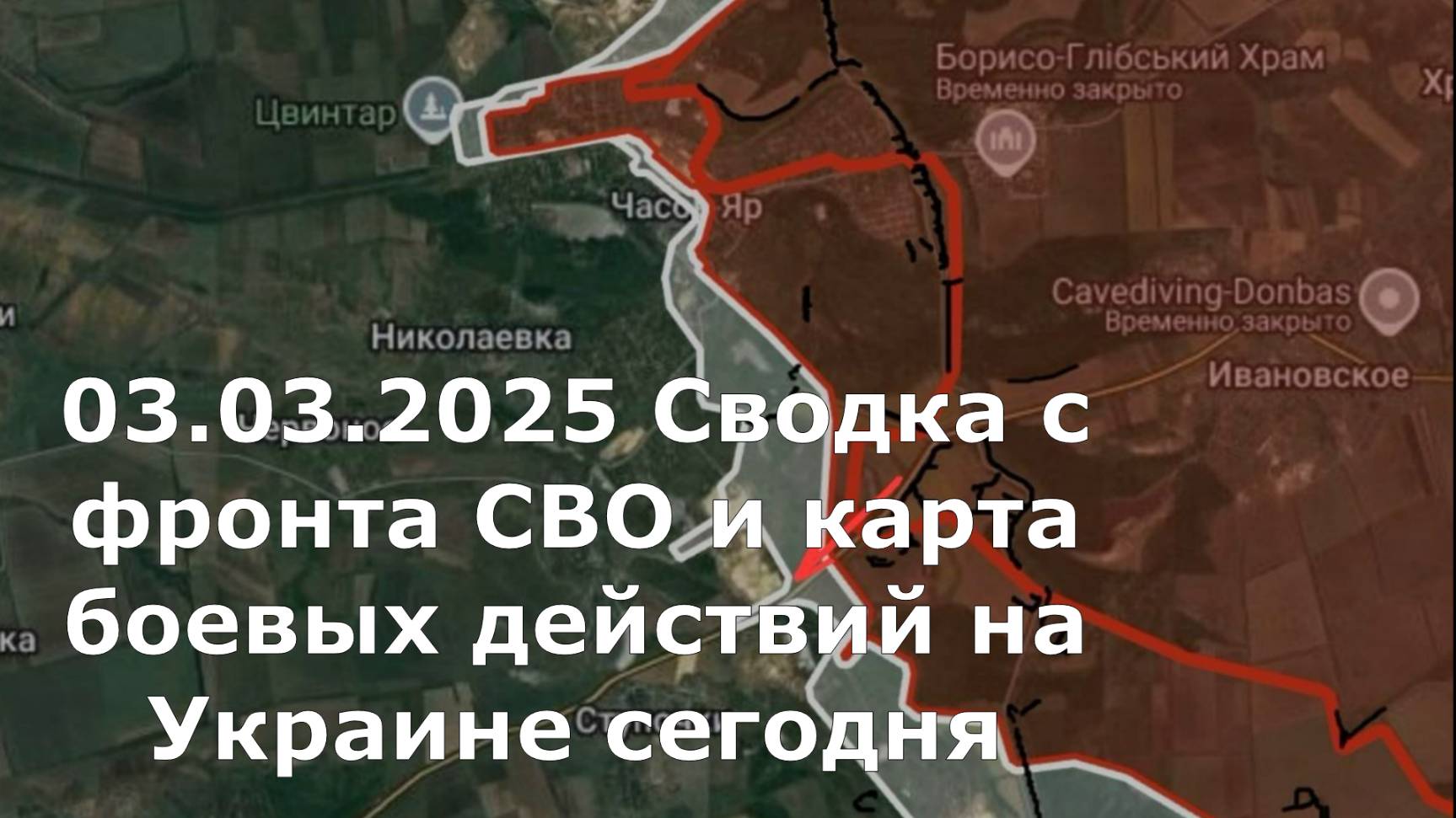 03.03.2025 Сводка с фронта СВО и карта боевых действий на Украине сегодня