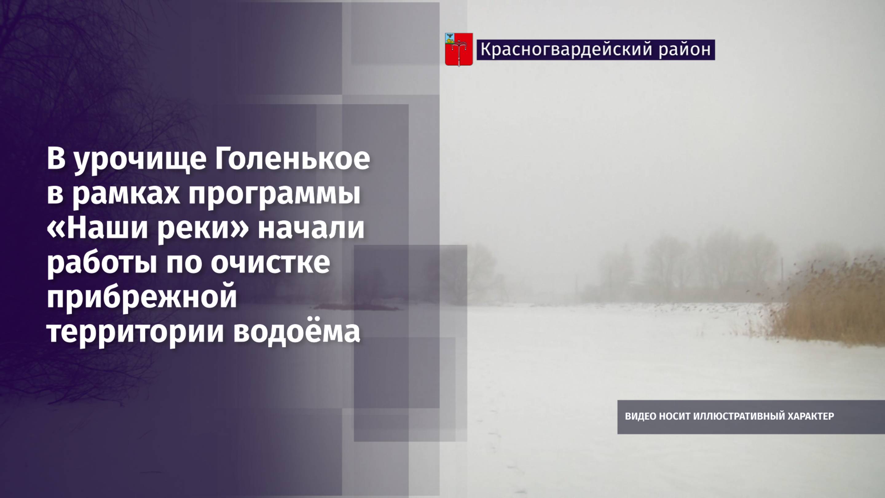 В урочище Голенькое начали работы по очистке прибрежной территории водоёма