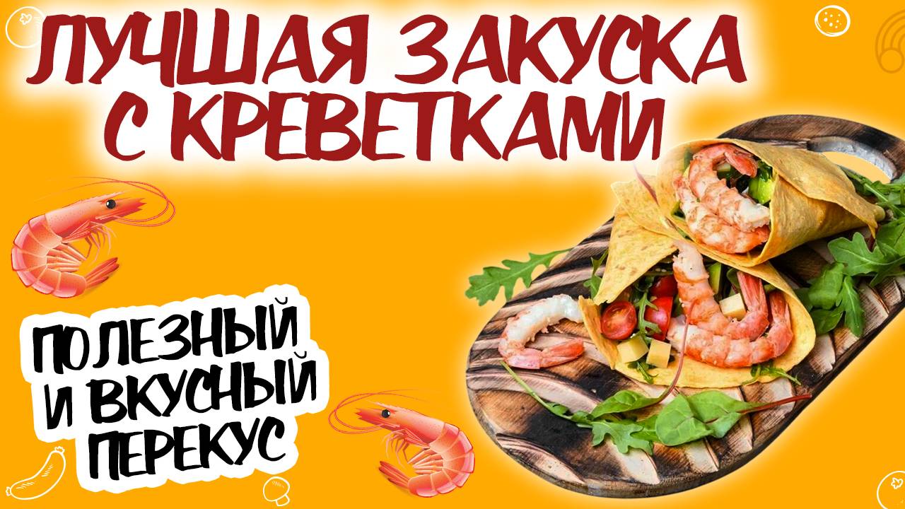 ЛУЧШАЯ ЗАКУСКА! ЗАКУСКА С КРЕВЕТКАМИ И ПАПРИКОЙ: СЫТНО И ВКУСНО! ПЕРЕКУС ЗА 5 МИНУТ